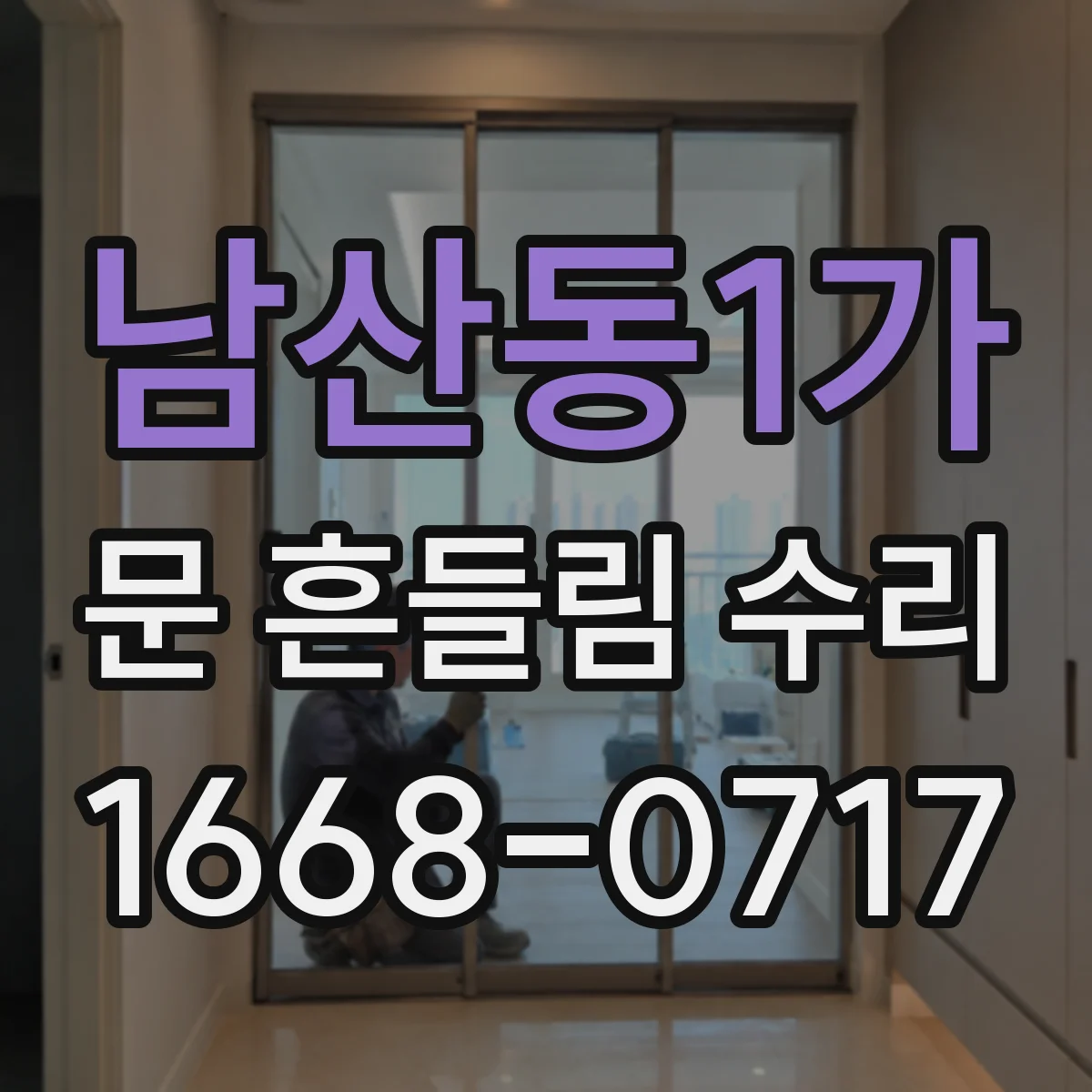 남산동1가 문 흔들림 수리
