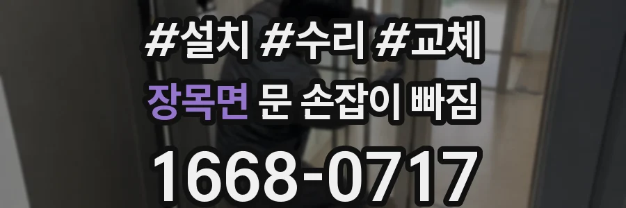 장목면 문 손잡이 빠짐