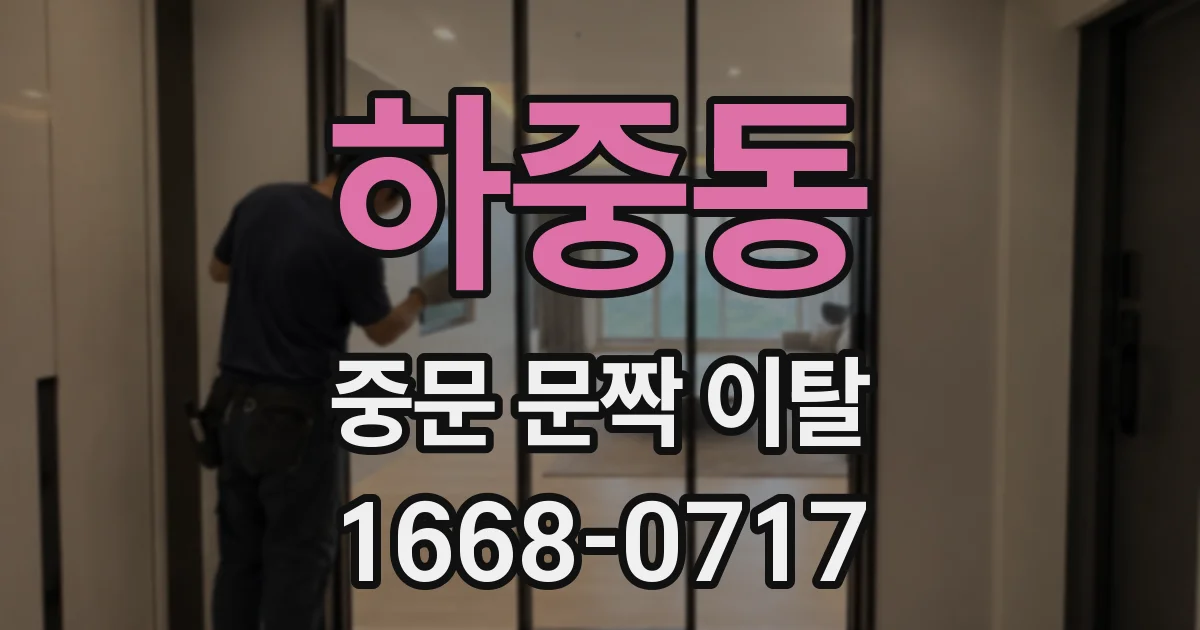 하중동 중문 문짝 이탈