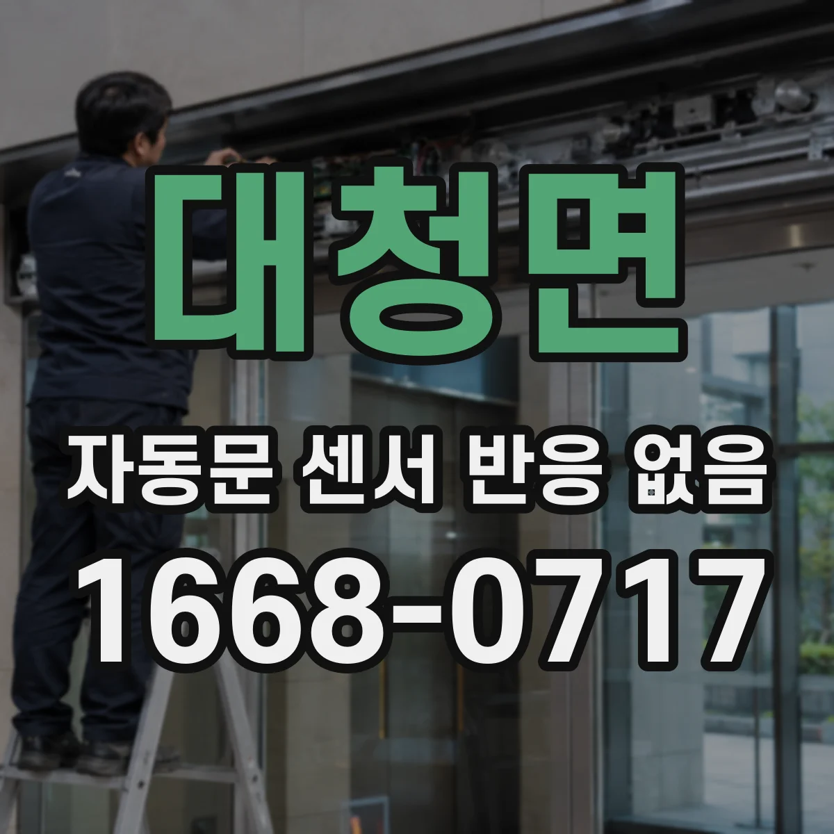 대청면 자동문 센서 반응 없음