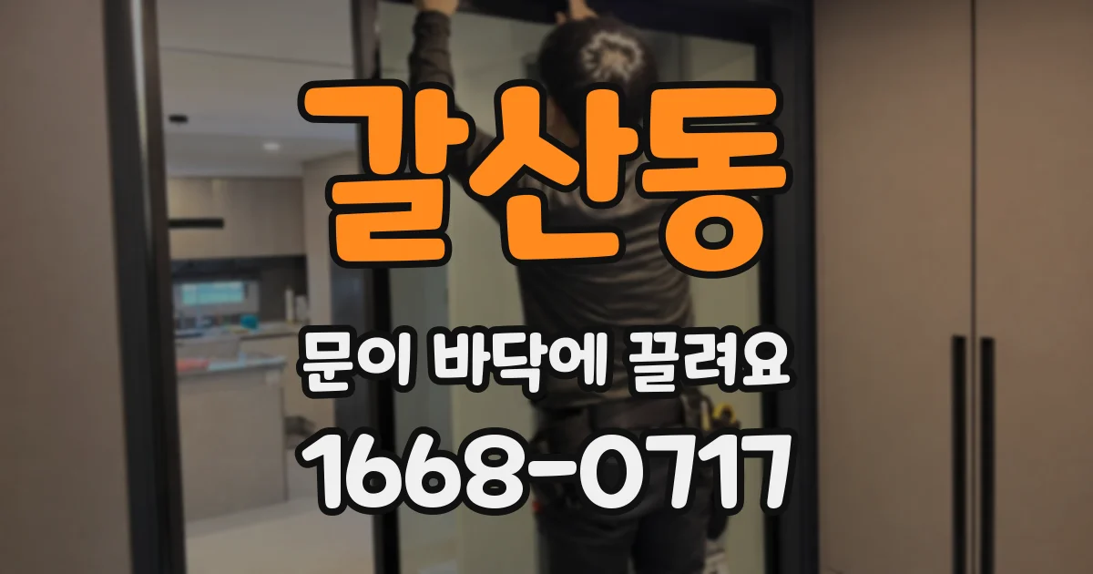 갈산동 문이 바닥에 끌려요