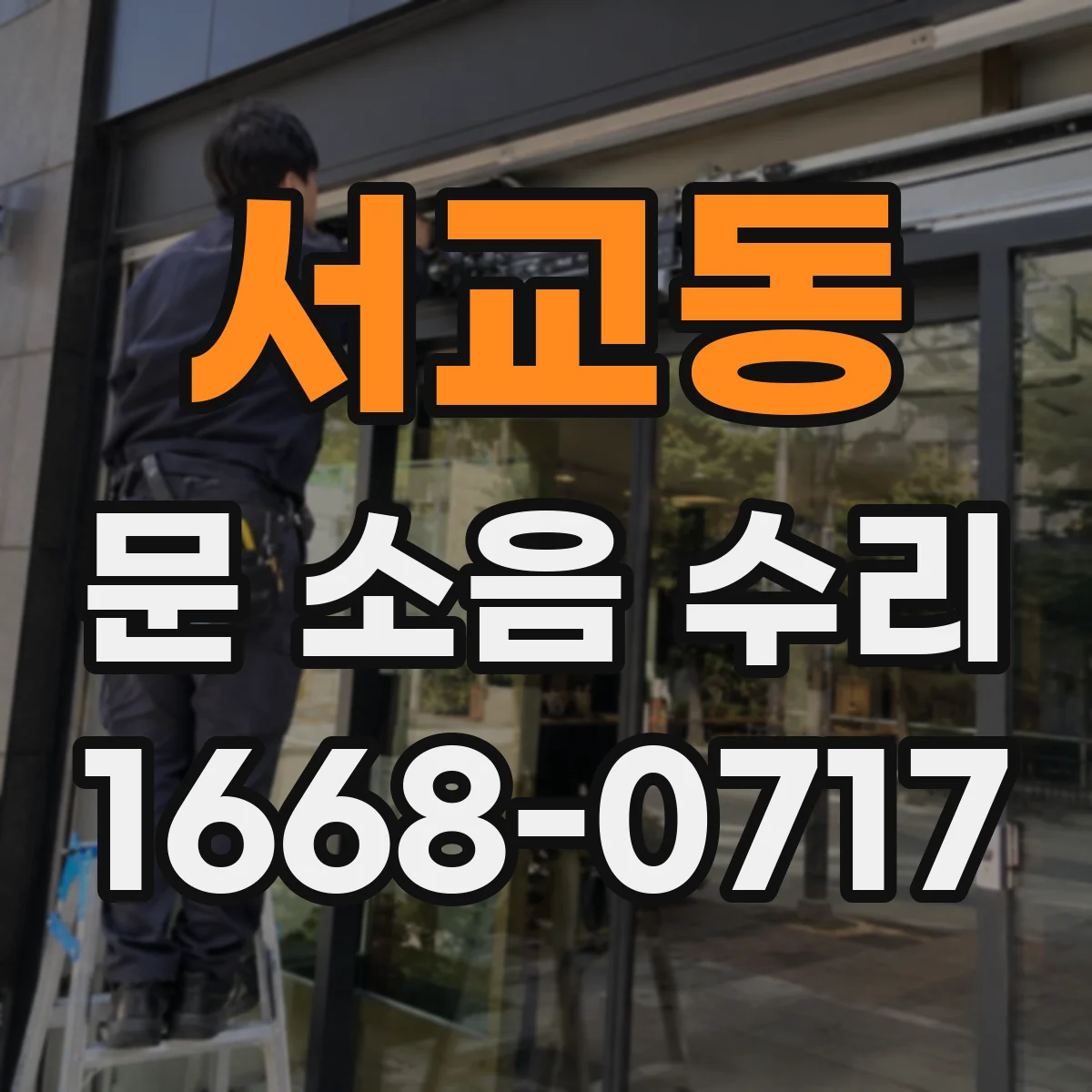 서교동 문 소음 수리 도어락 걸릴 때 나는 소리 원인별 대응법