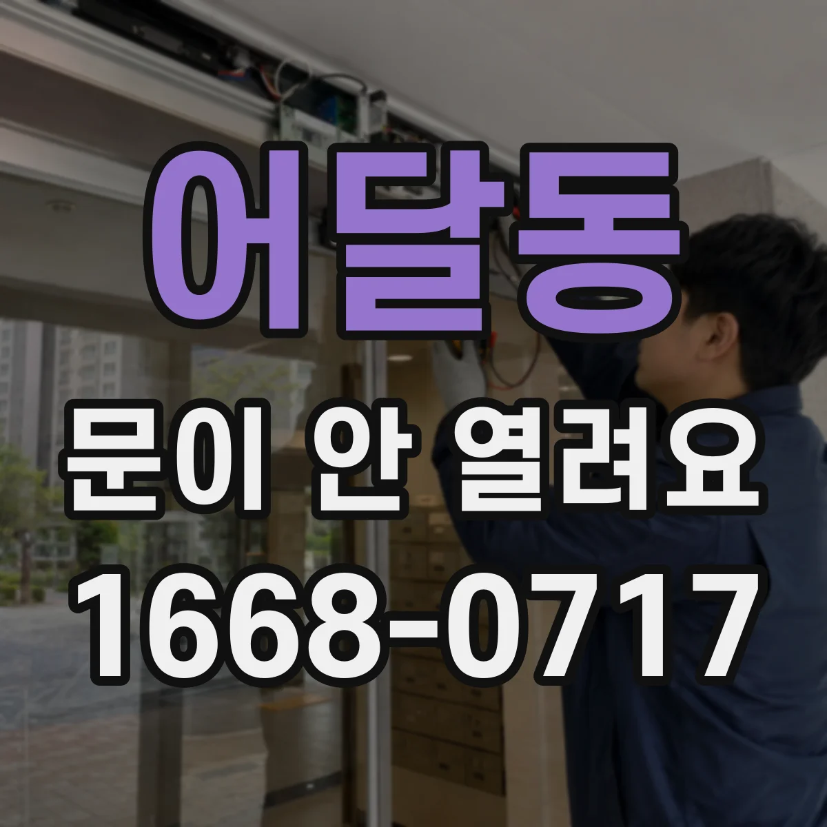 어달동 문이 안 열려요