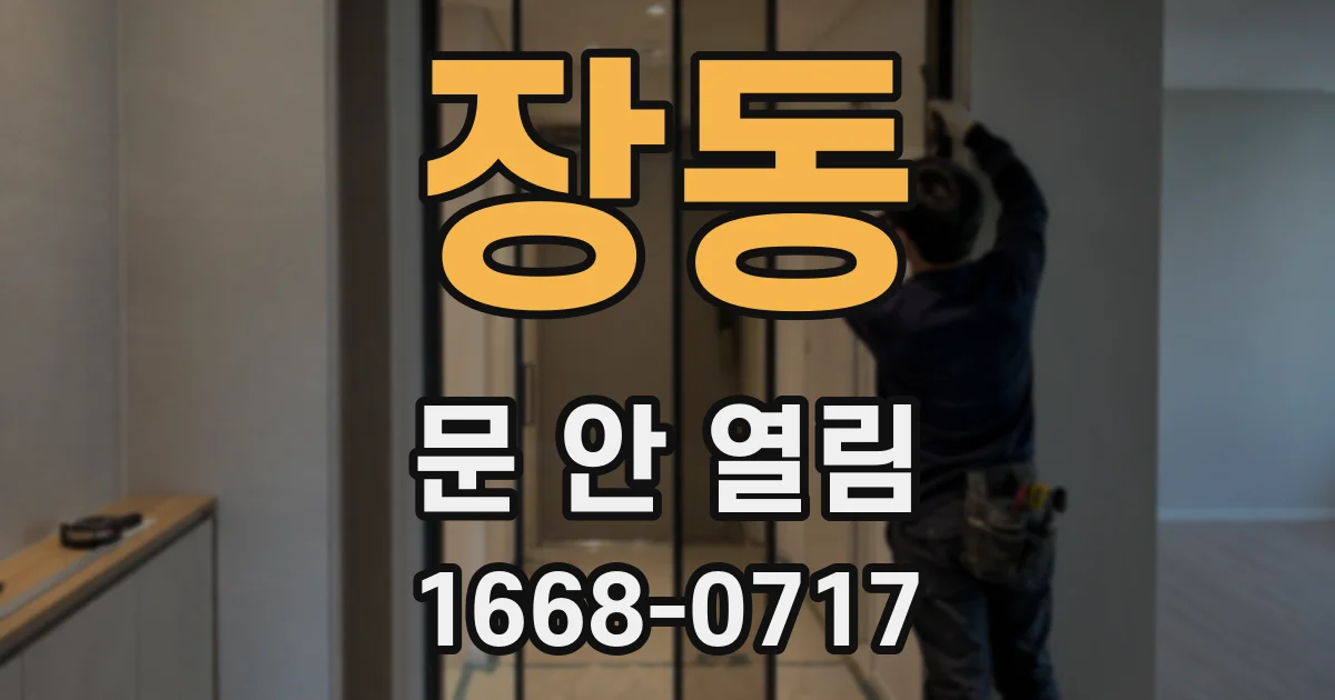장동 문 안 열림