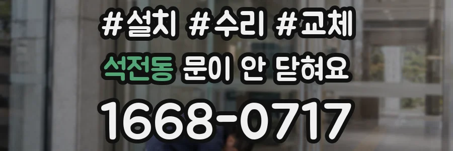 석전동 문이 안 닫혀요
