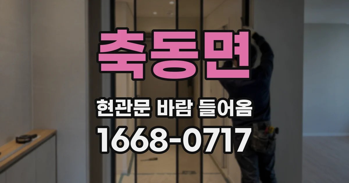 축동면 현관문 바람 들어옴