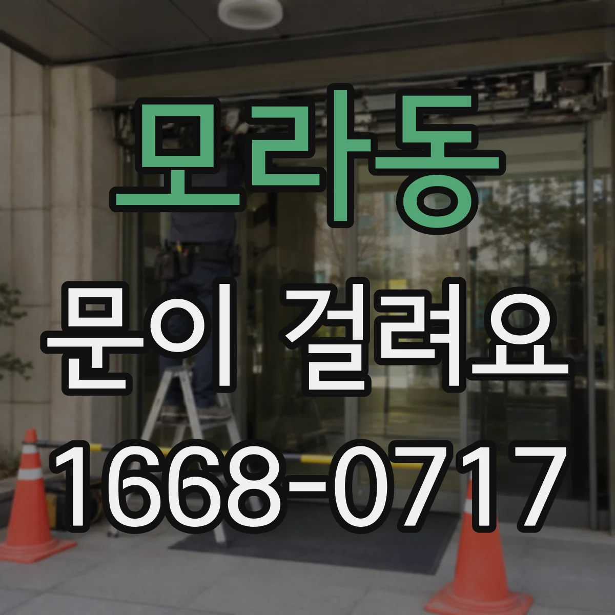 모라동 문이 걸려요
