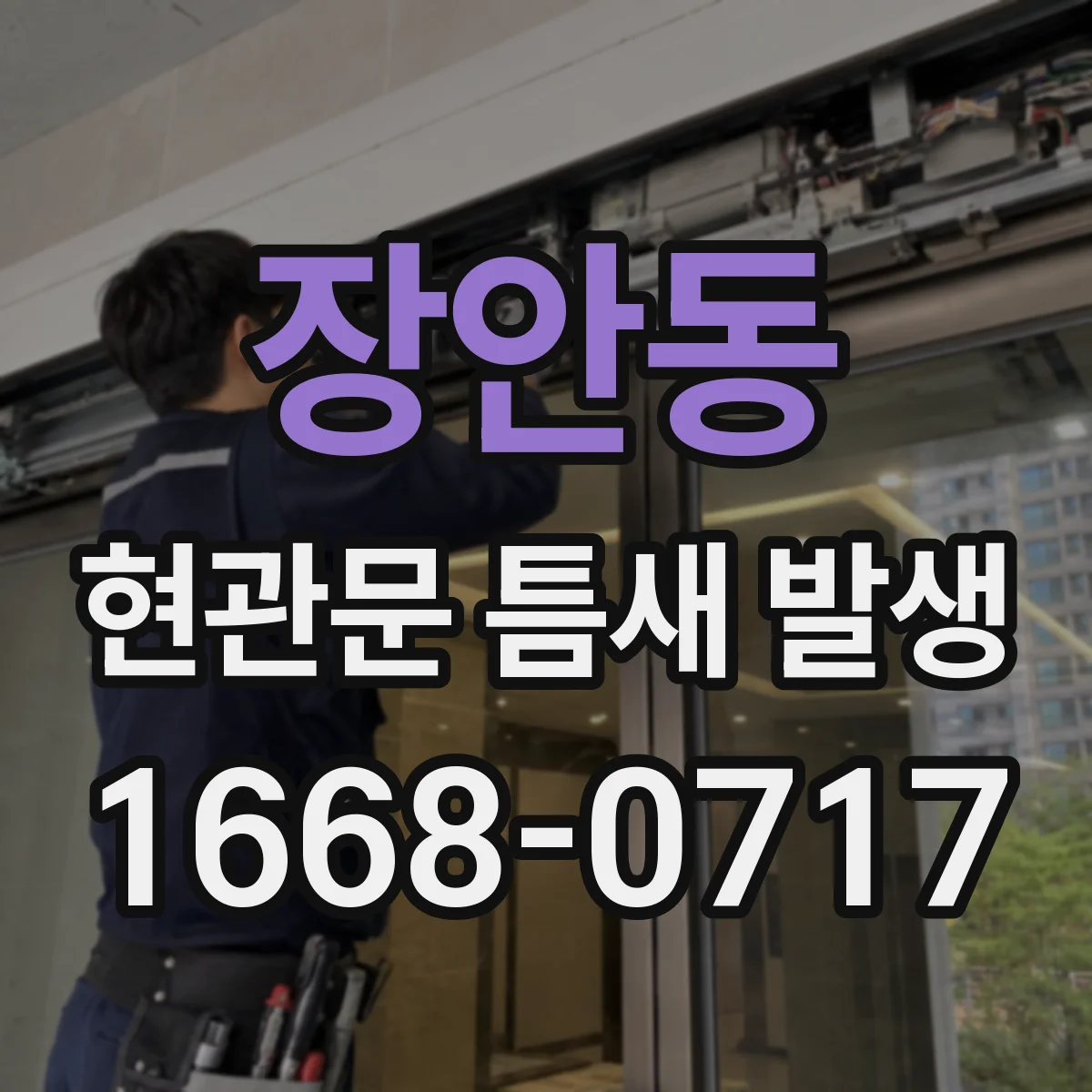 장안동 현관문 틈새 발생