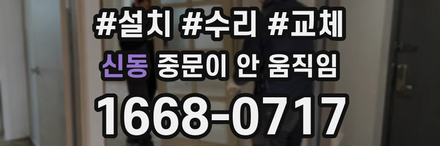 신동 중문이 안 움직임