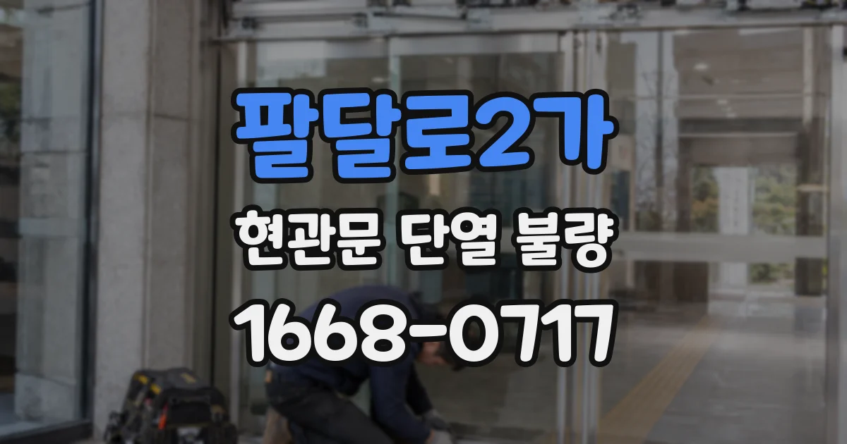 팔달로2가 현관문 단열 불량