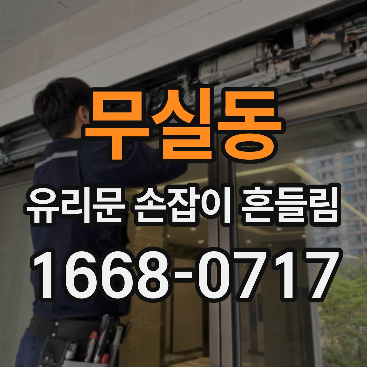 무실동 유리문 손잡이 흔들림