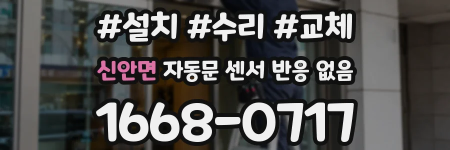 신안면 자동문 센서 반응 없음