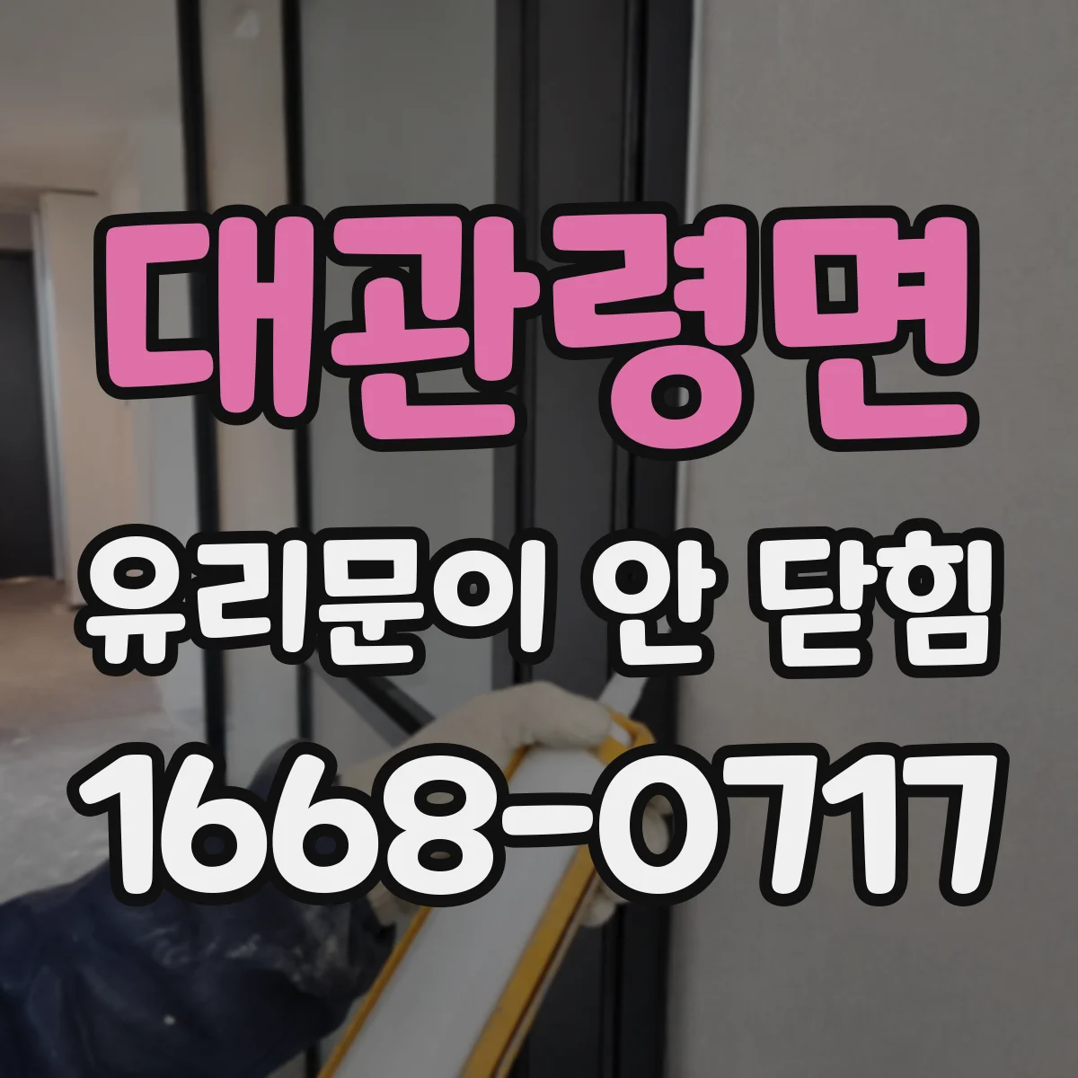 대관령면 유리문이 안 닫힘