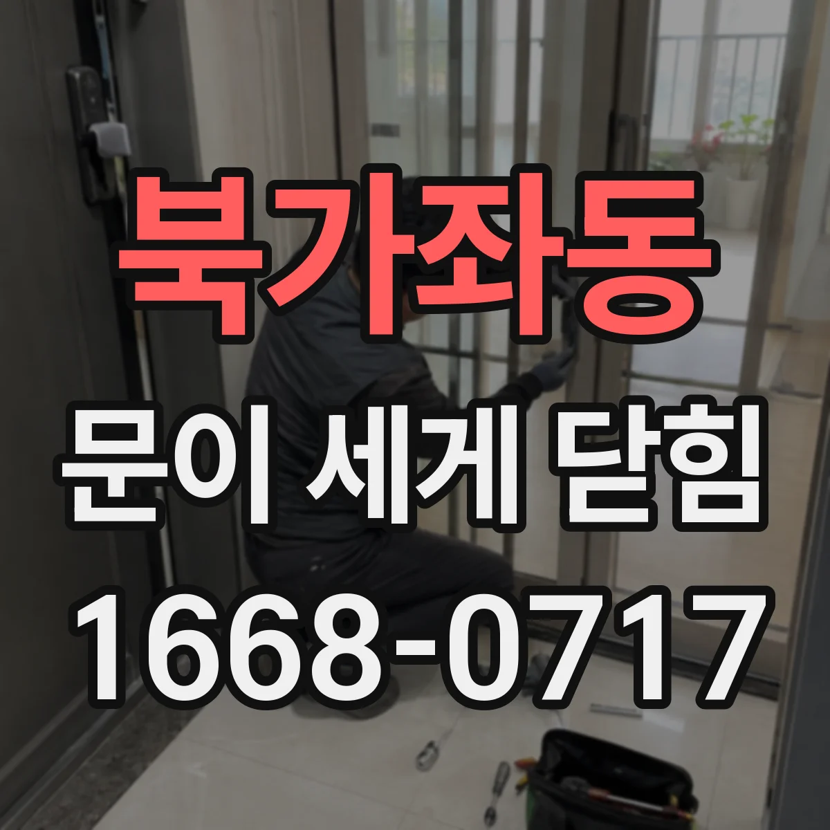 북가좌동 문이 세게 닫힘