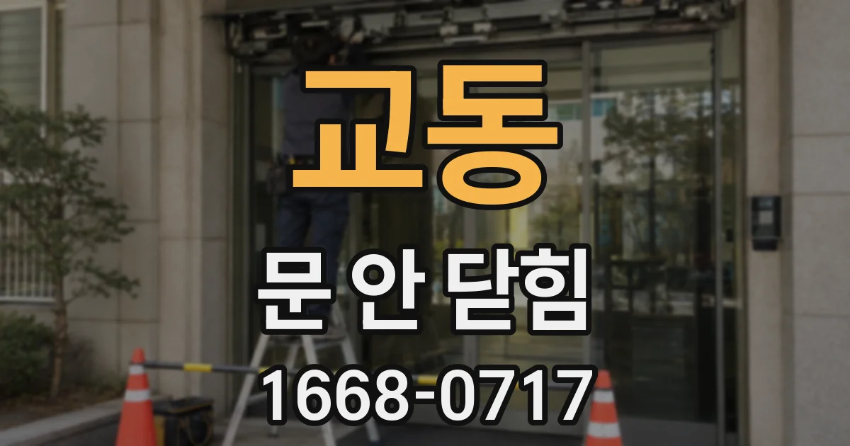 교동 문 안 닫힘
