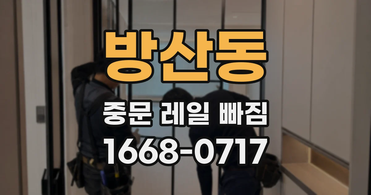 방산동 중문 레일 빠짐