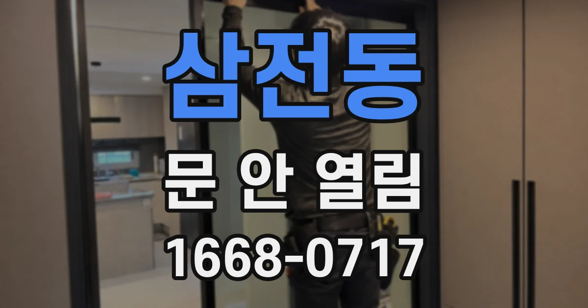 삼전동 문 안 열림