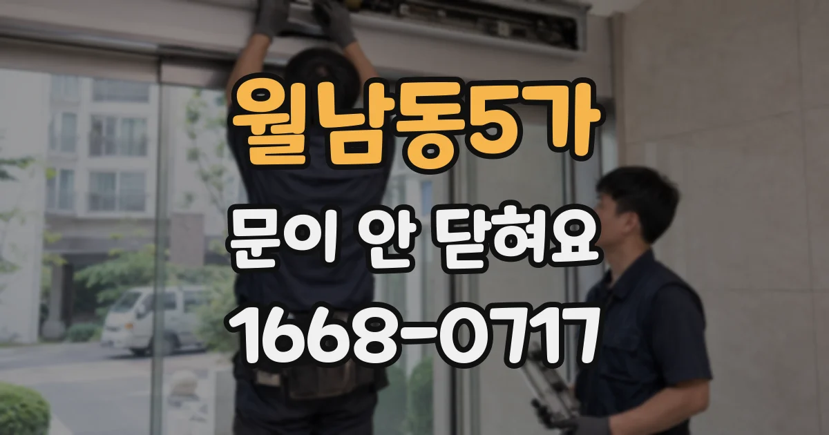 월남동5가 문이 안 닫혀요