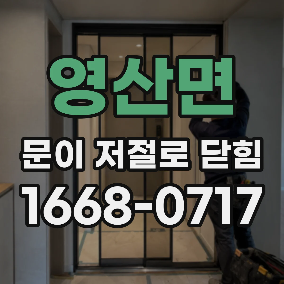 영산면 문이 저절로 닫힘