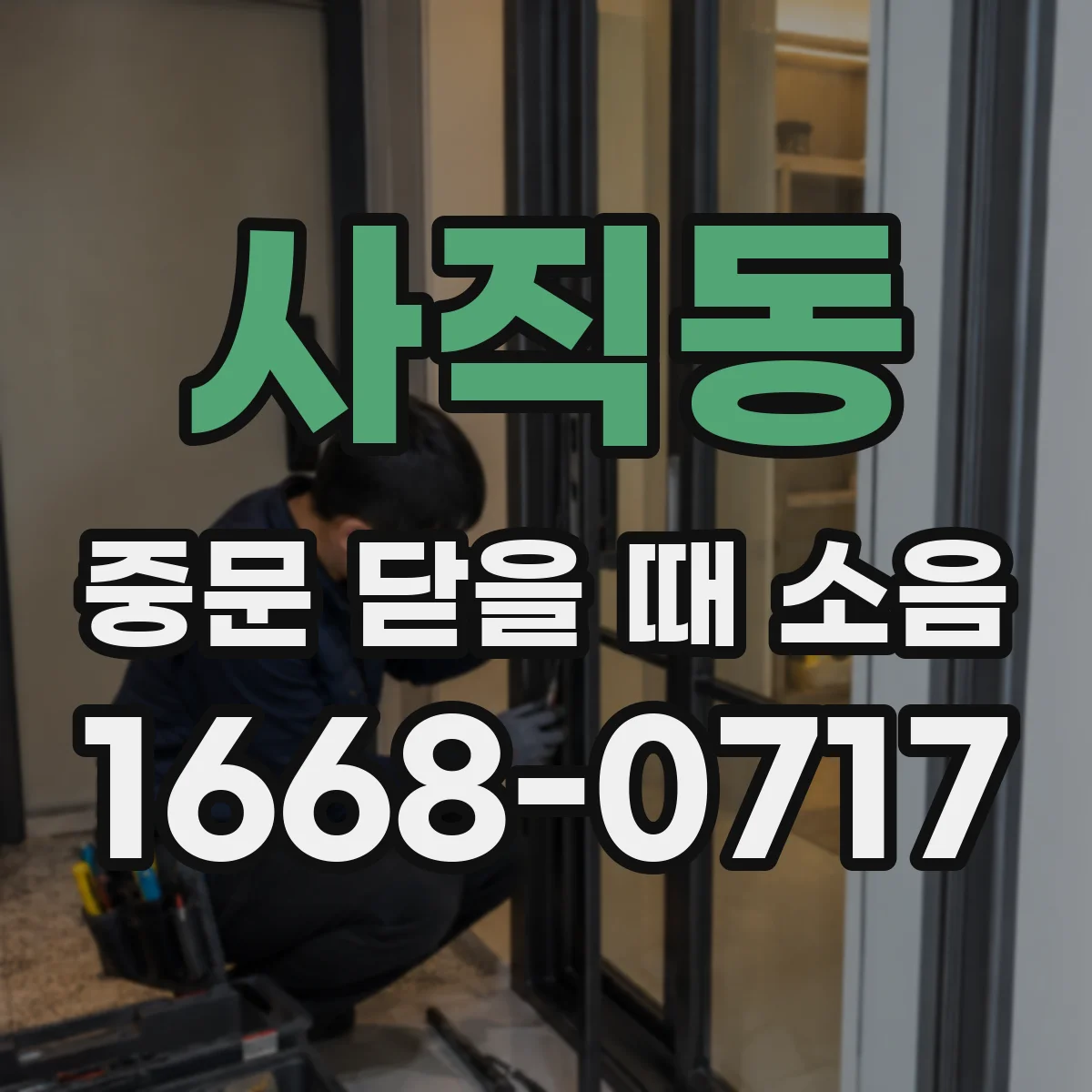 사직동 중문 닫을 때 소음