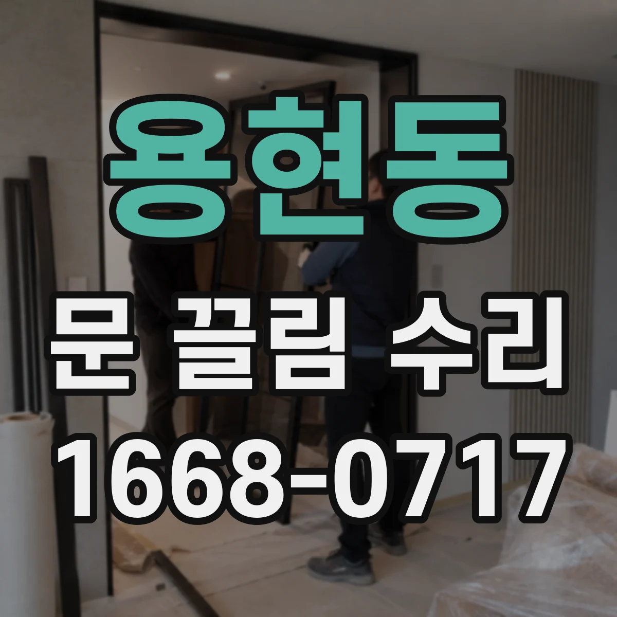 용현동 문 끌림 수리