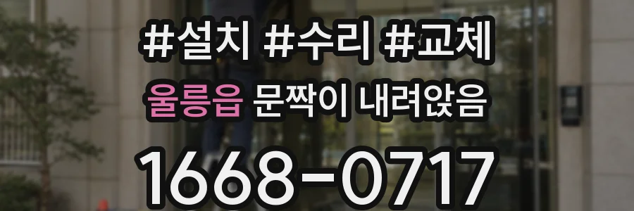 울릉읍 문짝이 내려앉음