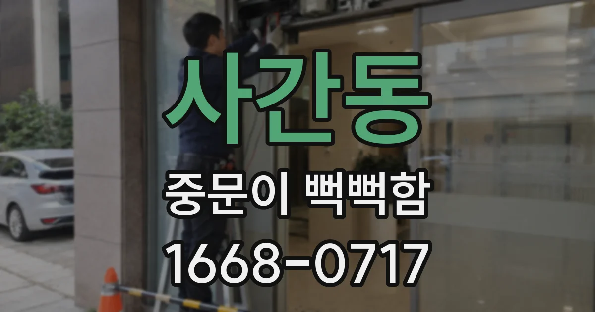 사간동 중문이 뻑뻑함