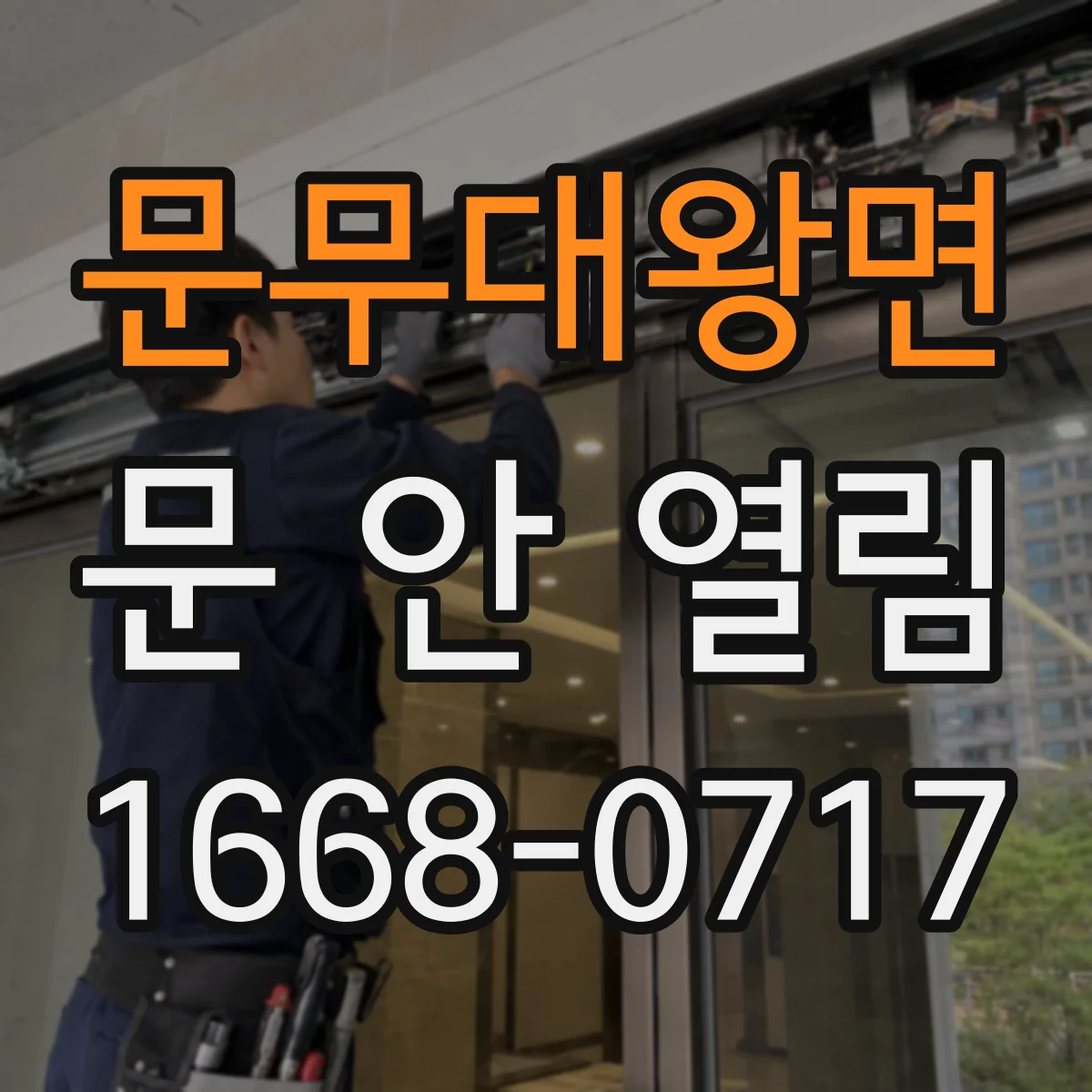 문무대왕면 문 안 열림