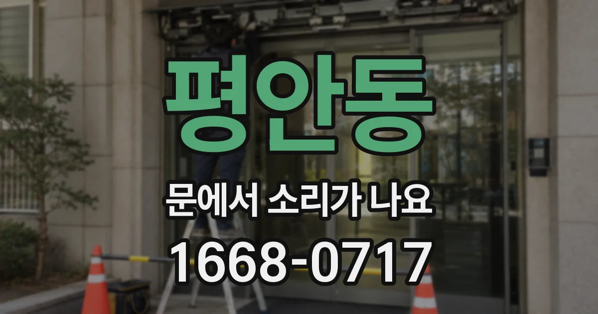 평안동 문에서 소리가 나요