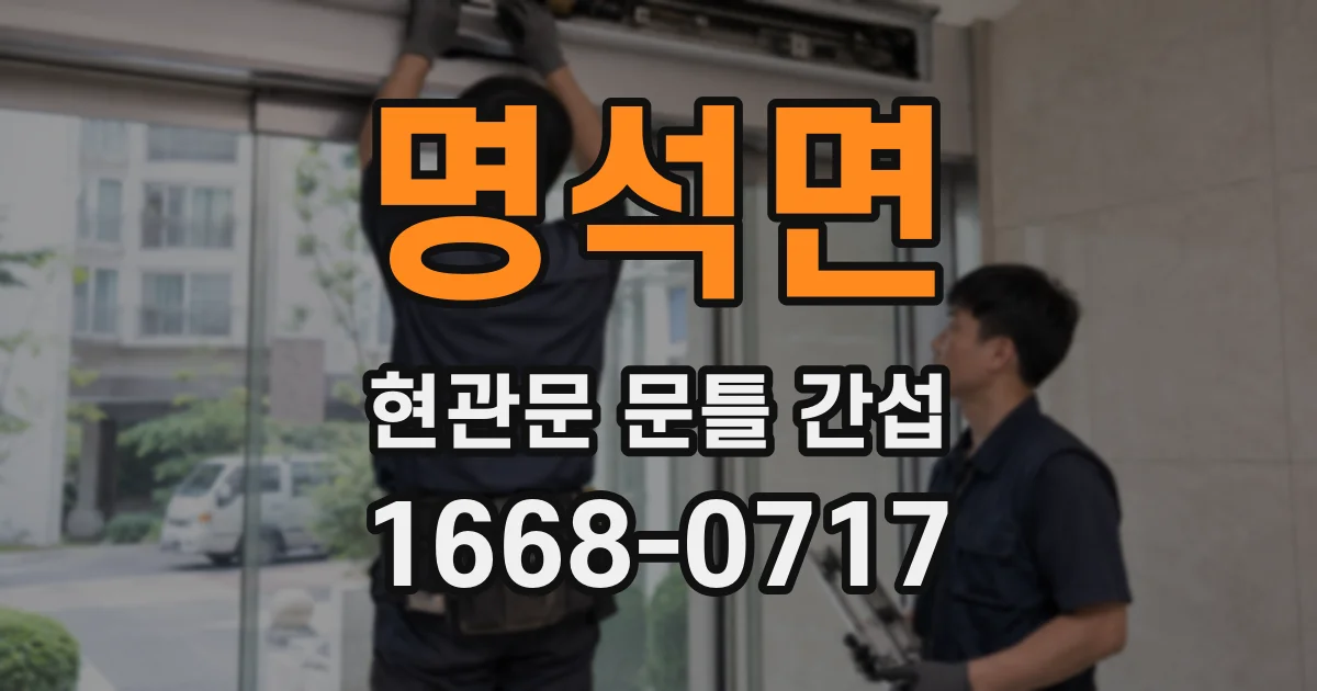 명석면 현관문 문틀 간섭