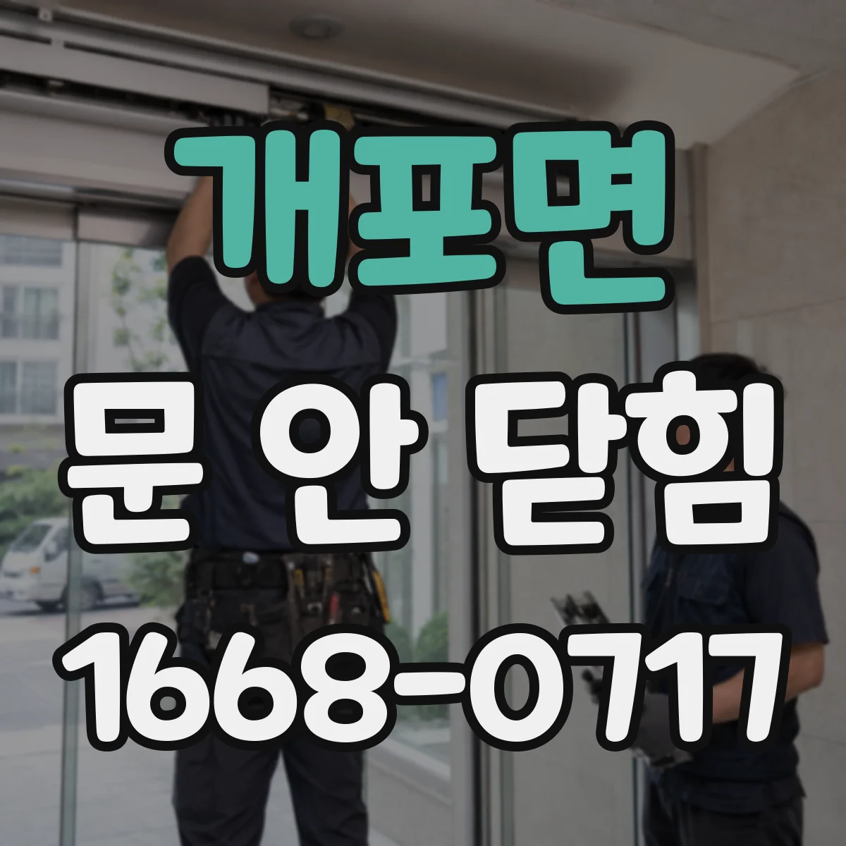 개포면 문 안 닫힘