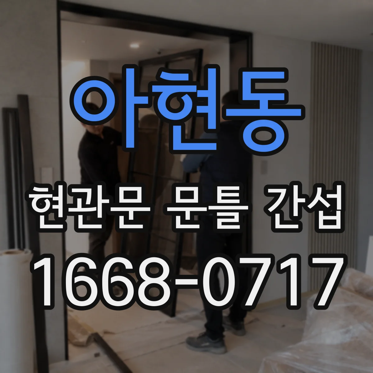 아현동 현관문 문틀 간섭