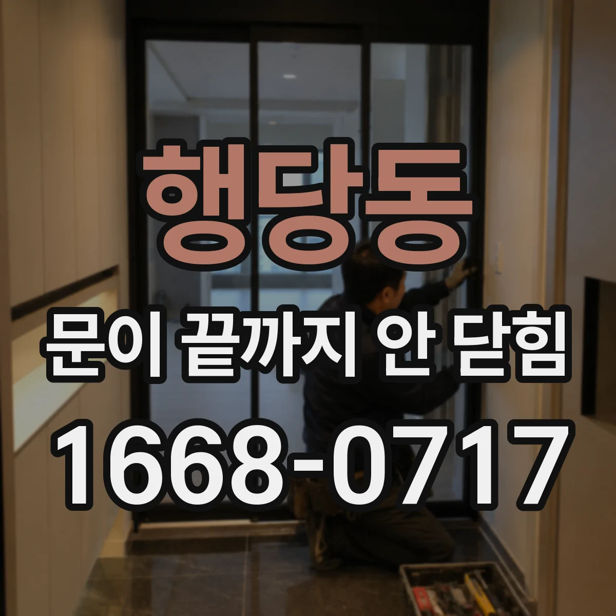행당동 문이 끝까지 안 닫힘