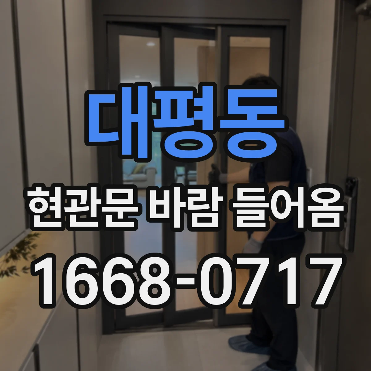 대평동 현관문 바람 들어옴