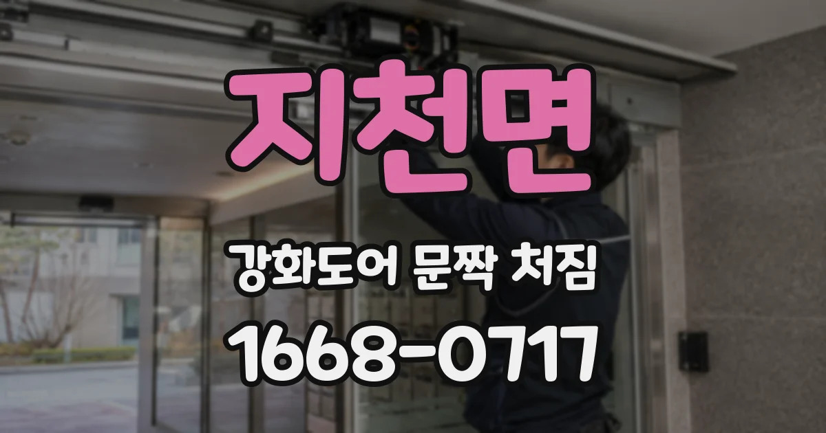 지천면 강화도어 문짝 처짐