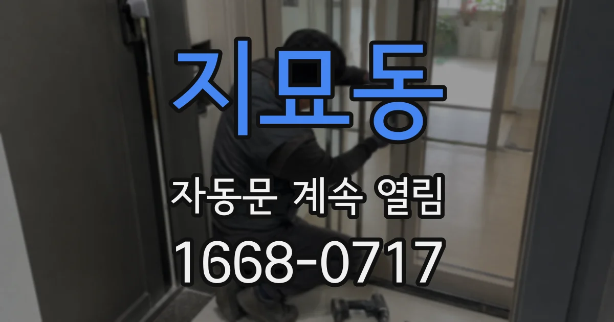 지묘동 자동문 계속 열림