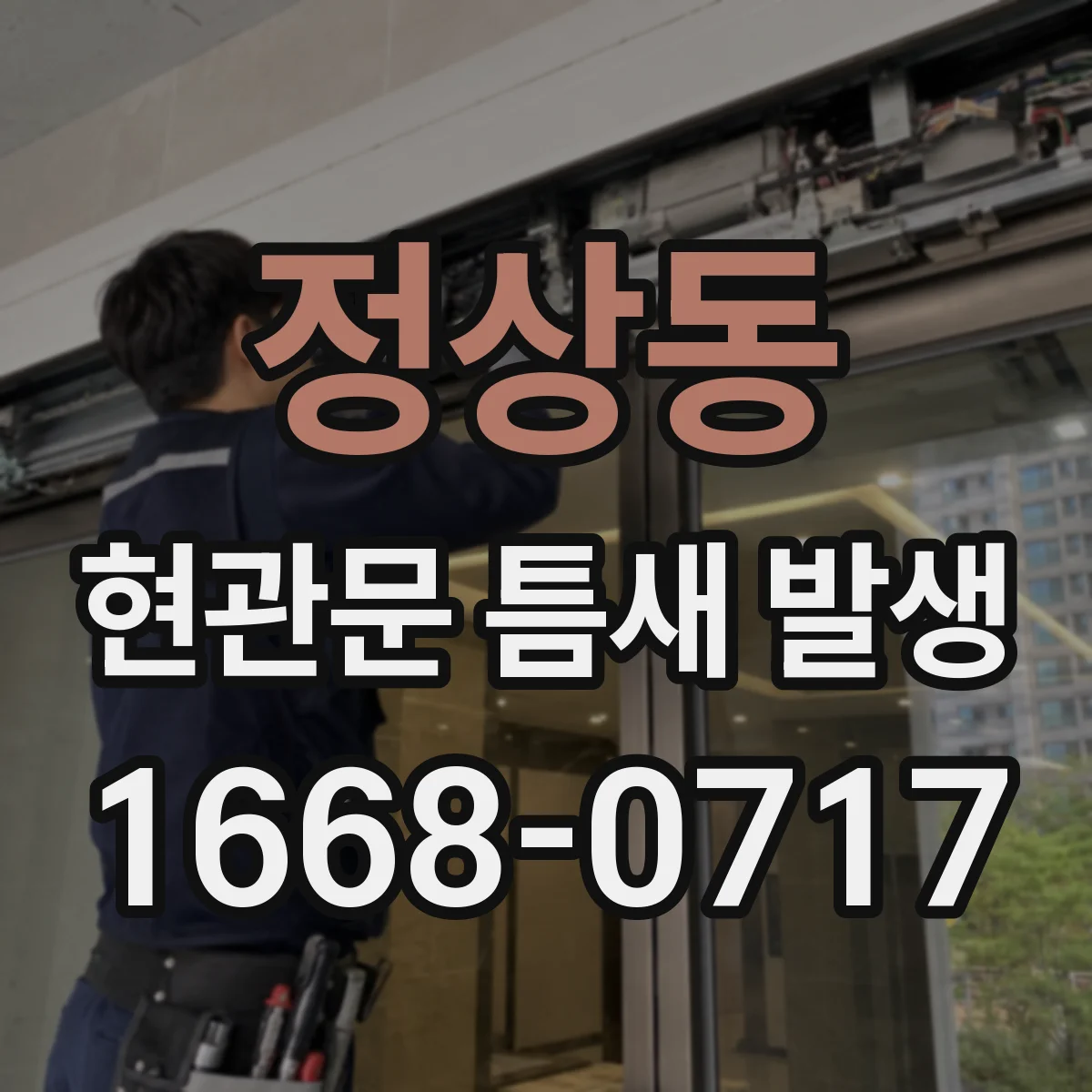 정상동 현관문 틈새 발생