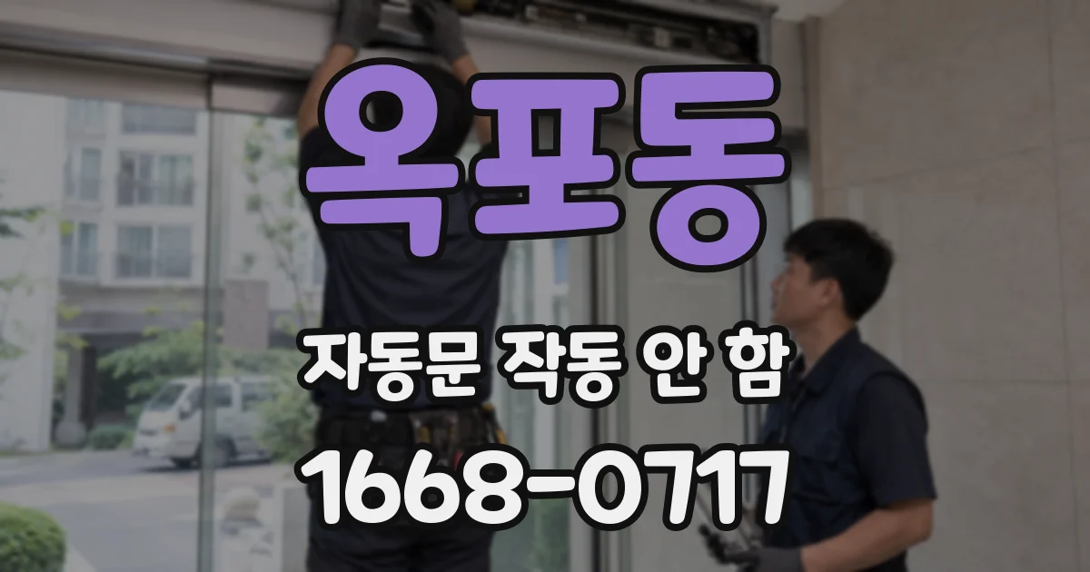 옥포동 자동문 작동 안 함