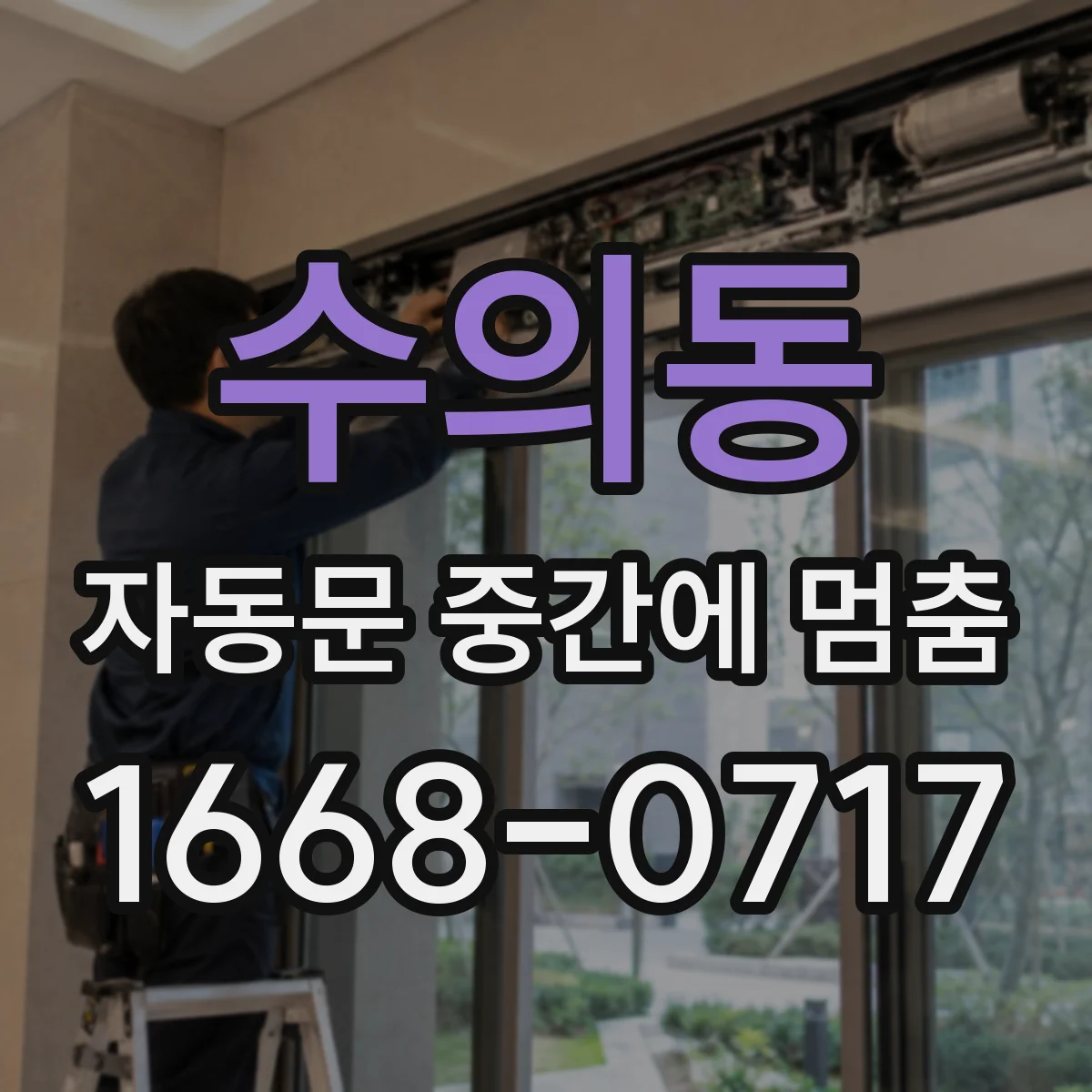 수의동 자동문 중간에 멈춤