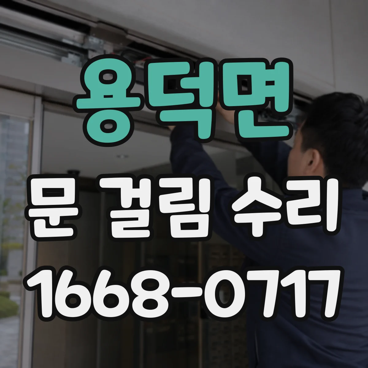 용덕면 문 걸림 수리