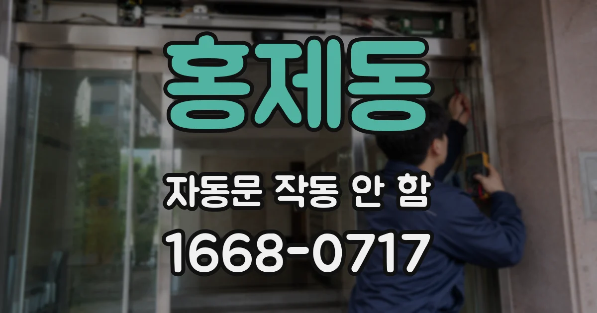 홍제동 자동문 작동 안 함
