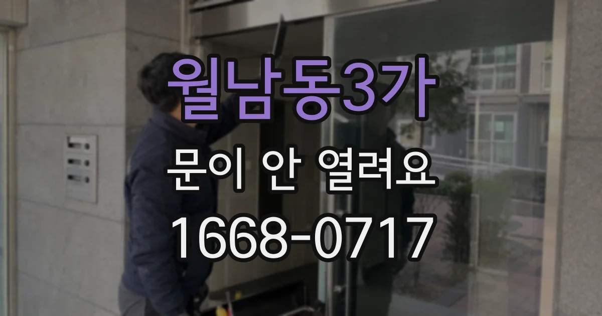 월남동3가 문이 안 열려요