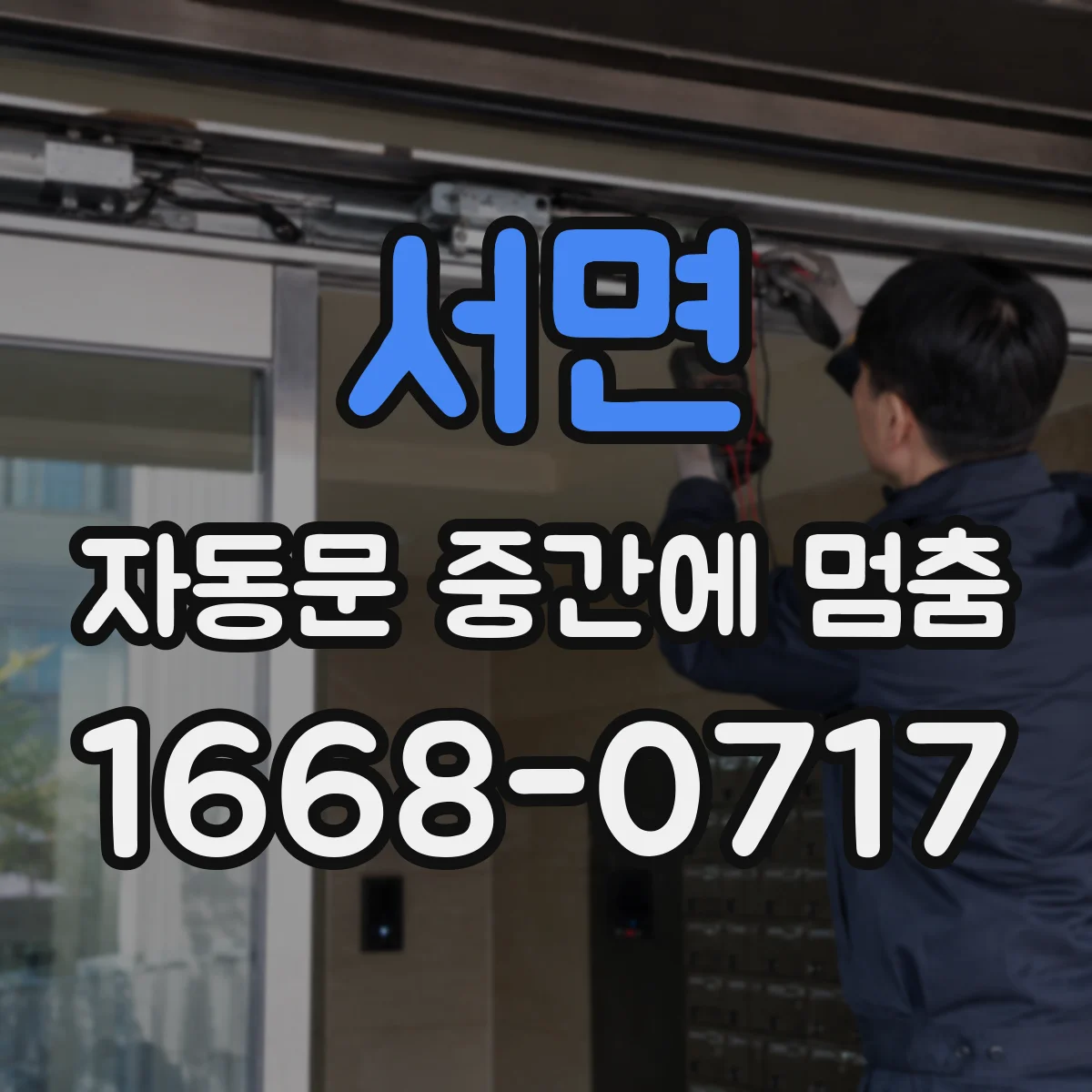 서면 자동문 중간에 멈춤