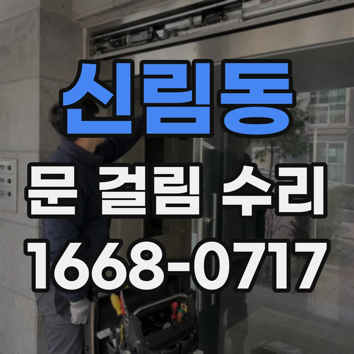 신림동 문 걸림 수리
