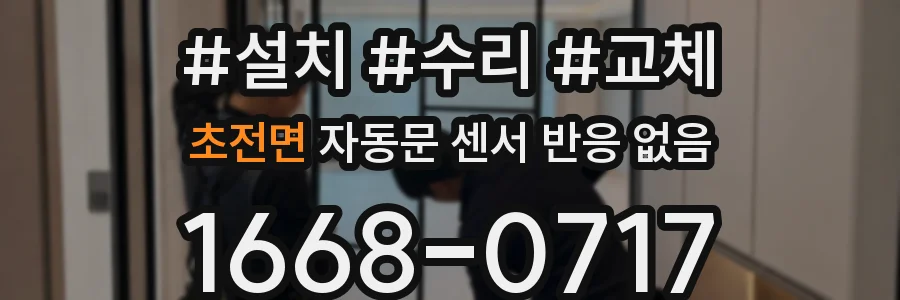 초전면 자동문 센서 반응 없음