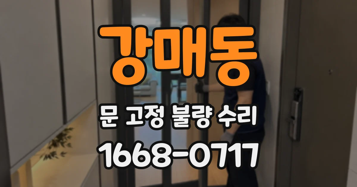 강매동 문 고정 불량 수리