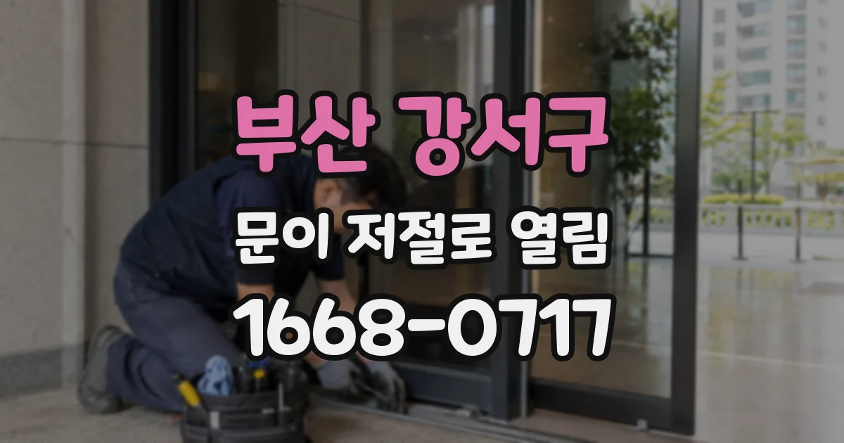 부산 강서구 문이 저절로 열림
