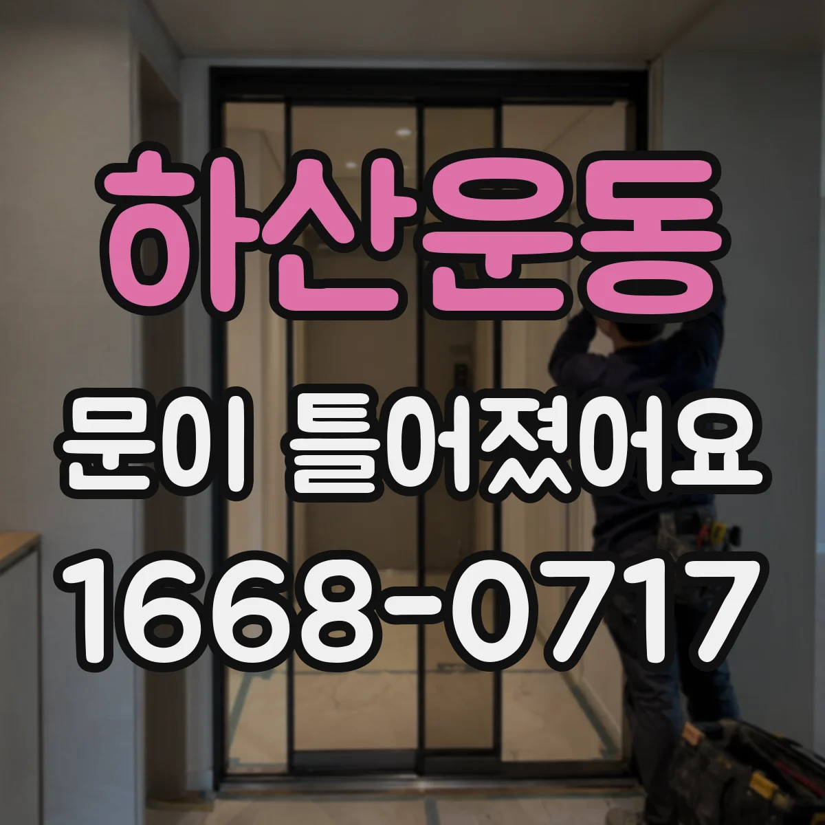 하산운동 문이 틀어졌어요 환기 부족으로 생긴 습기 축적과 변형