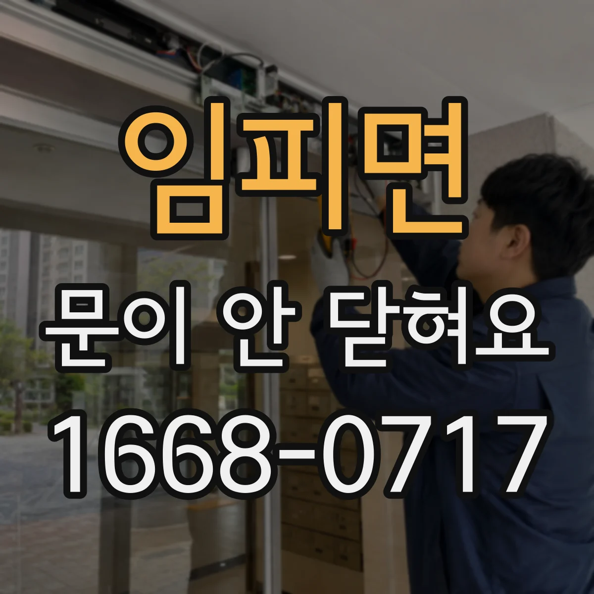 임피면 문이 안 닫혀요
