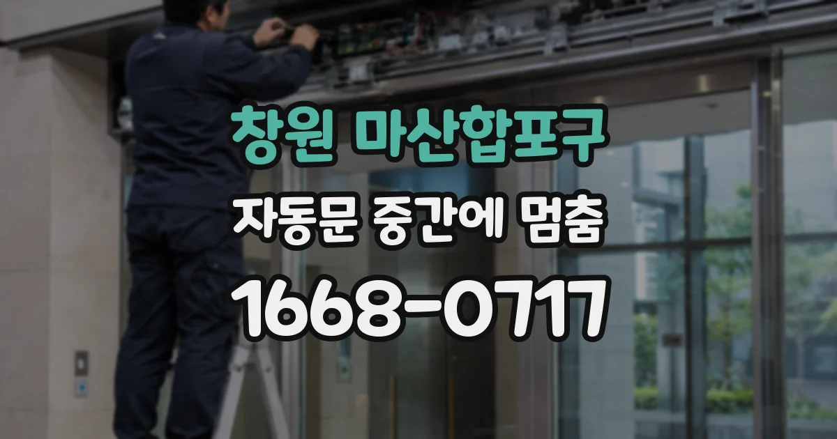 창원 마산합포구 자동문 중간에 멈춤